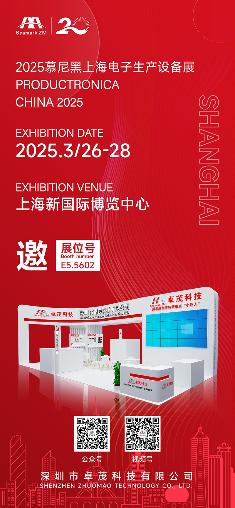 展會(huì)邀請(qǐng) | 卓茂科技與您相聚2025慕尼黑上海電子生產(chǎn)設(shè)備展