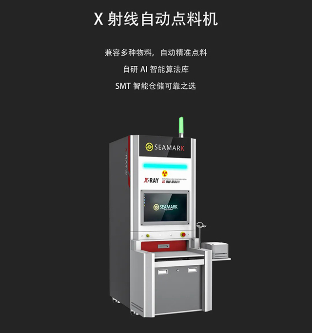 X射線自動點料機 X射線自動點料機