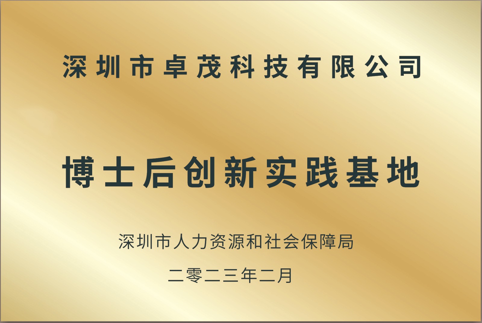 5.1、博士后創(chuàng)新實踐基地（2023）.jpg